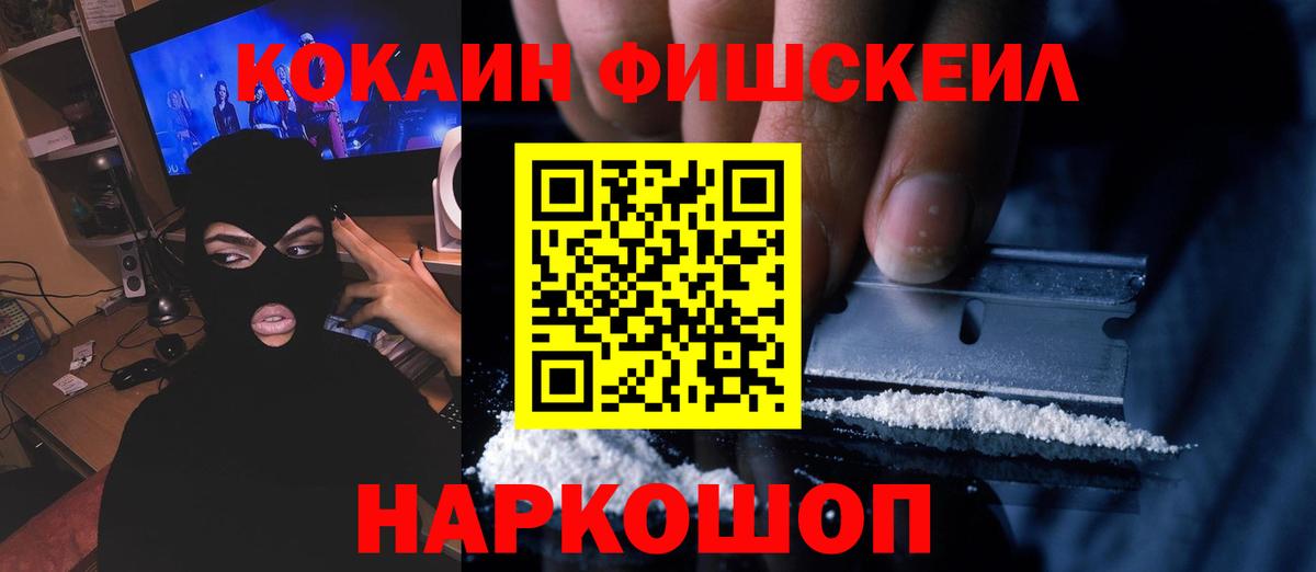 COCAIN 99%  Вход с VPN  COCAIN Fish Scale  как найти закладки  Дербент 